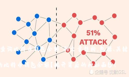 以下是一个关于“查询比特币钱包余额”的文章结构,包括、关键词,以及内容大纲。
如何轻松查询你的比特币钱包余额?揭开背后的神秘面纱!