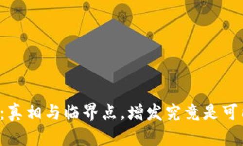 区块链钱包:真相与临界点,增发究竟是可能还是骗局?