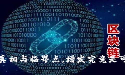 区块链钱包:真相与临界点,增发究竟是可能还是骗局?