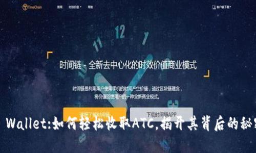 TP Wallet:如何轻松收取ATC,揭开其背后的秘密?