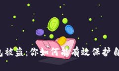 比特币钱包被盗：你如何能有效保护自己的资产