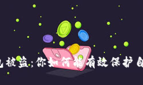 比特币钱包被盗：你如何能有效保护自己的资产？