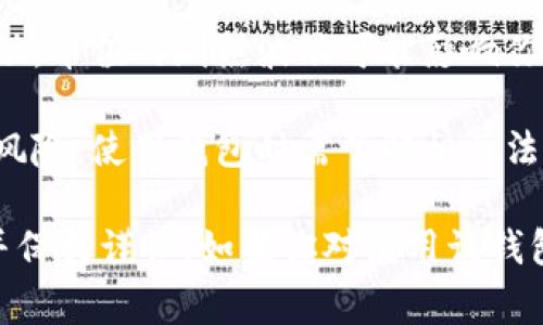 使用任何数字钱包或加密货币工具时，都存在一定的风险。TPWallet（通常指的是一个多链数字钱包）也不例外。以下是一些可能的风险因素：

1. **安全性风险**：如果你没有妥善保管私钥、助记词或密码，这可能导致资产被盗。确保使用强密码和双重认证。

2. **网络风险**：如果TPWallet的服务器受到攻击，或者平台遭受黑客攻击，你的资金可能面临风险。

3. **平台风险**：如果TPWallet本身存在漏洞或存在不良经营行为，有可能导致用户资金的损失。

4. **钓鱼攻击**：注意钓鱼网站和假冒的TPWallet请求，不要轻易点击陌生链接，确保你访问的是官方渠道。

5. **市场波动**：虽然这并非钱包使用本身的风险，但加密货币市场非常波动，币值的剧烈波动可能影响你的资产价值。

6. **法律和合规风险**：根据你所处的国家或地区，加密货币可能面临法律风险，使用钱包时需了解相关法规。

为了安全使用TPWallet，建议你定期更新软件、使用强密码、启用安全设置，并保持谨慎。如果你对使用该钱包有任何担忧，考虑咨询专业人士或选择其他更为知名或受监管的钱包服务。
