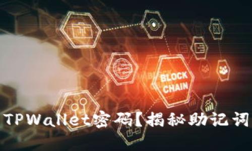 如何重置TPWallet密码?揭秘助记词的重要性