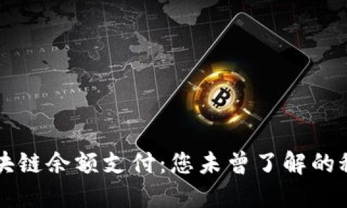 AC钱包区块链余额支付:您未曾了解的秘密与机会