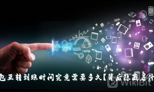 USDT钱包互转到账时间究竟需要多久?背后隐藏着什么秘密?
