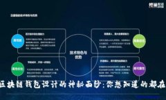 揭开区块链钱包设计的神秘面纱：你想知道的都
