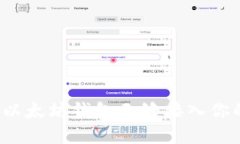 如何将以太坊钱包无缝接入你的网站？