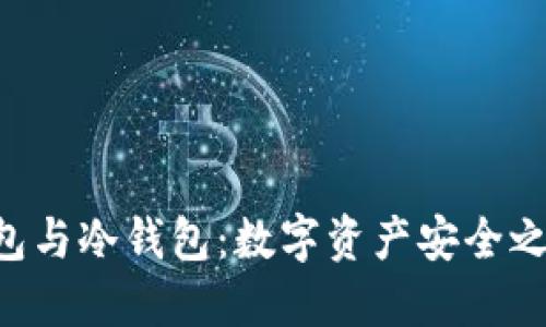 比特币、HD钱包与冷钱包:数字资产安全之路的背后秘密