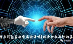比特币钱包真的需要激活吗？揭开神秘面纱的真