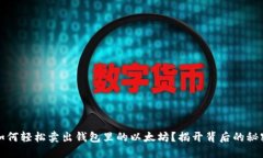 如何轻松卖出钱包里的以太坊？揭开背后的秘密