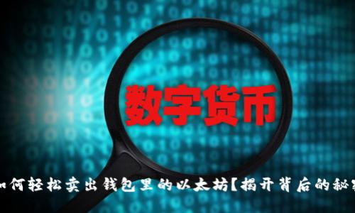 如何轻松卖出钱包里的以太坊？揭开背后的秘密