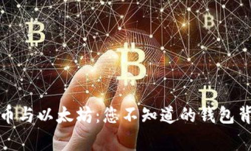 探秘比特币与以太坊:您不知道的钱包背后的故事
