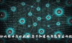 探秘比特币与以太坊：您不知道的钱包背后的故