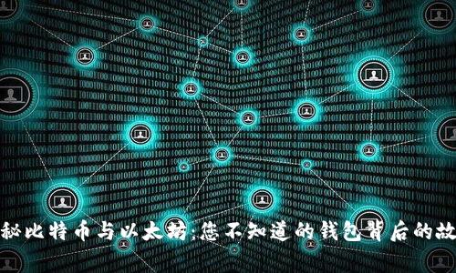 探秘比特币与以太坊:您不知道的钱包背后的故事