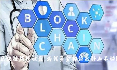 区块链钱包被盗,为何资金却依然静止不动?