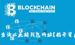 如何轻松查询以太坊钱包网址？揭开背后的秘密