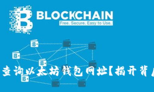 如何轻松查询以太坊钱包网址?揭开背后的秘密!