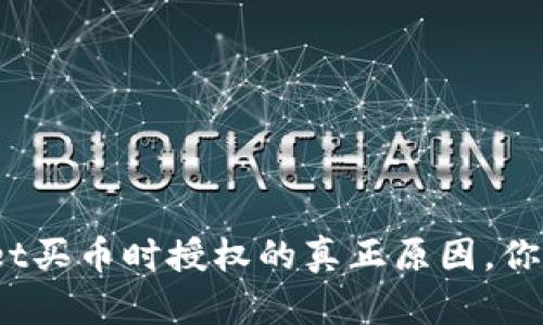tpwallet买币时授权的真正原因,你了解吗?