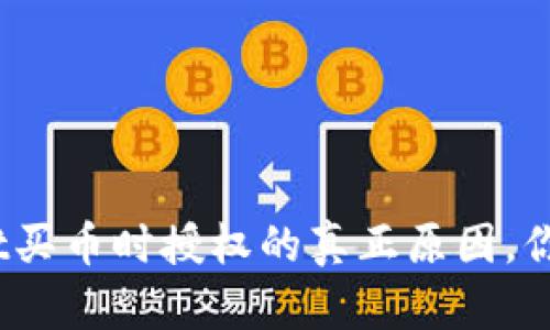 tpwallet买币时授权的真正原因,你了解吗?
