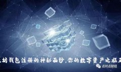 揭开以太坊钱包注册的神秘面纱，你的数字资产