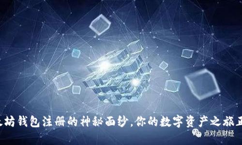 揭开以太坊钱包注册的神秘面纱,你的数字资产之旅正式开启!