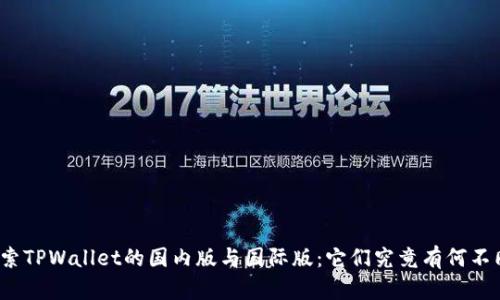 探索TPWallet的国内版与国际版:它们究竟有何不同?