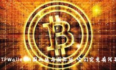 探索TPWallet的国内版与国际版：它们究竟有何不同