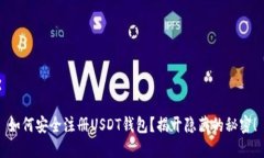如何安全注册USDT钱包？揭开隐藏的秘密！