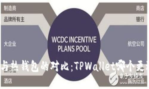 冷钱包与热钱包的对比:TPWallet哪个更适合你?