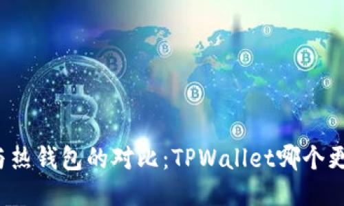 冷钱包与热钱包的对比:TPWallet哪个更适合你?