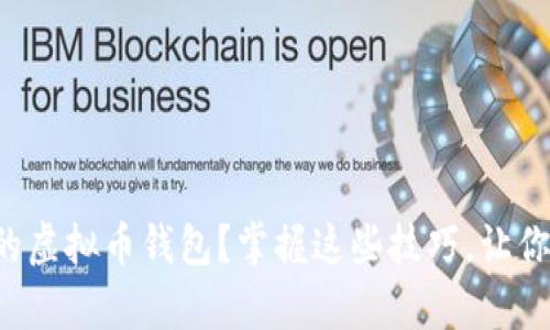 如何安全备份你的虚拟币钱包?掌握这些技巧,让你的资产更有保障!
