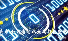 揭秘水龙头币：如何通过以太坊钱包获取更多收
