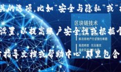 在TPWallet中查看权限的步骤如下：1. **打开TPWall