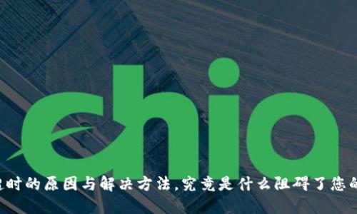 TPWallet转账超时的原因与解决方法,究竟是什么阻碍了您的数字资产流动?