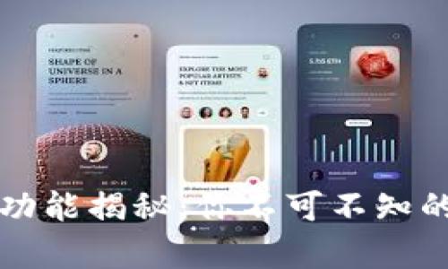 区块链钱包的多种功能揭秘:你不可不知的数字财富管理工具