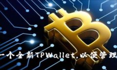 如何轻松创建一个全新TPWallet，以便管理您的数字