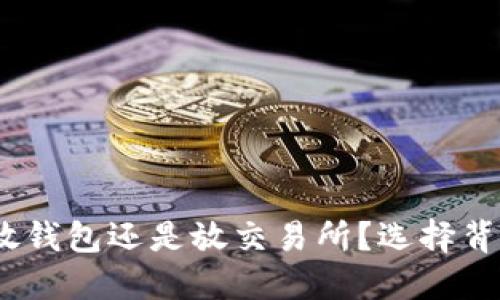 比特币:放钱包还是放交易所?选择背后的秘密