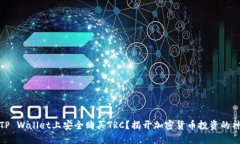 如何在TP Wallet上安全购买TRC？揭开加密货币投资