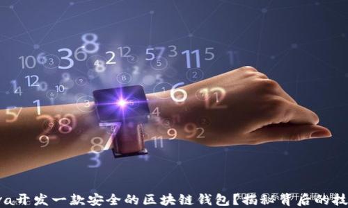 如何用Java开发一款安全的区块链钱包?揭秘背后的技术与挑战!