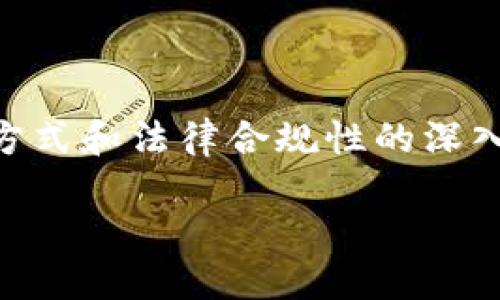 关于“EA钱包区块链”是否属于传销,这涉及到对其商业模式、运营方式和法律合规性的深入剖析。下面是一个相关内容的框架,可以借此分析和解答这个问题。
EA钱包区块链:传销的影子还是投资的新机遇?