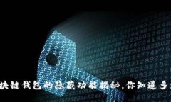 区块链钱包的隐藏功能揭秘，你知道多少？