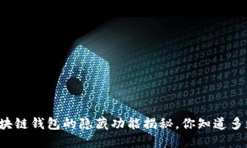 区块链钱包的隐藏功能揭秘,你知道多少?