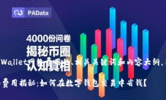 以下是关于TPWallet网络费用的、相关关键词和内容