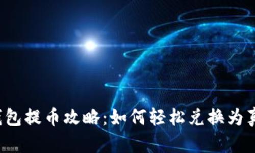 比特币钱包提币攻略:如何轻松兑换为真金白银?