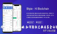 比特币钱包提币攻略：如何轻松兑换为真金白银