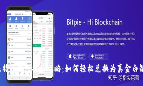 比特币钱包提币攻略:如何轻松兑换为真金白银?