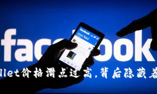 “TPWallet价格滑点过高,背后隐藏着什么?”