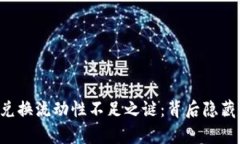 揭开TPWallet兑换流动性不足之谜：背后隐藏的真相