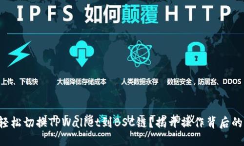 如何轻松切换TPWallet到BSC链?揭开操作背后的秘密!